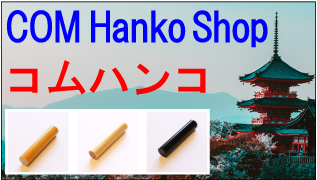 コムハンコ